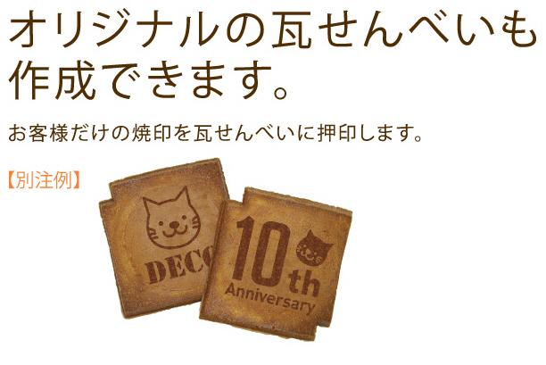 小瓦せんべい（8枚入）