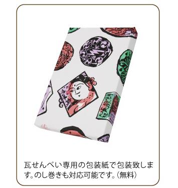 小瓦せんべい（8枚入）
