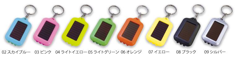 ソーラーＬＥＤキーホルダー