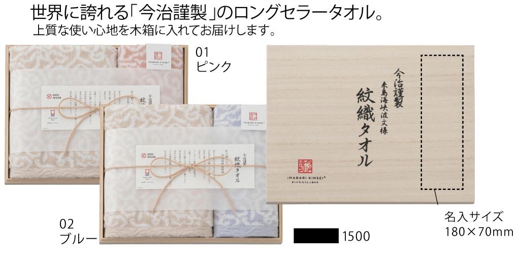 今治謹製紋織タオル 1500